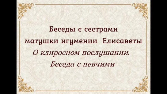 О клиросном послушании. Беседа с певчими. Часть 1