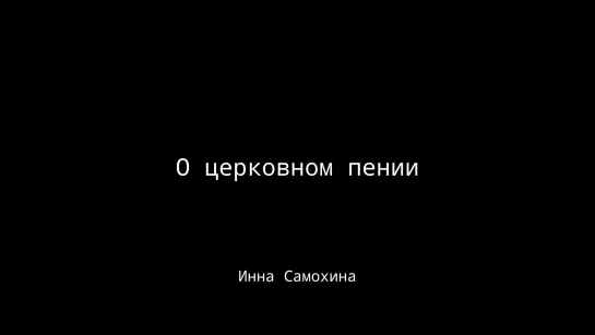 О церковном пении: происхождение,  история. Инна Самохина