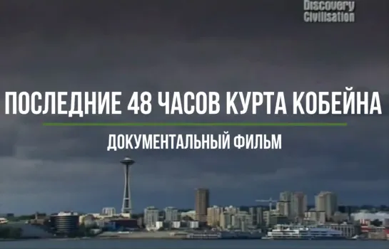 Последние 48 часов Курта Кобейна / The Last 48 Hours of Kurt Cobain / Русская озвучка / 2007