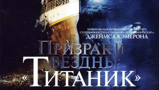 [2001] Титаник: Призраки бездны/Titanic: Ghosts of the Abyss