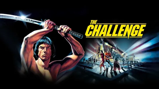 Вызов / Меч ниндзя / The Challenge. 1982.  Михалев