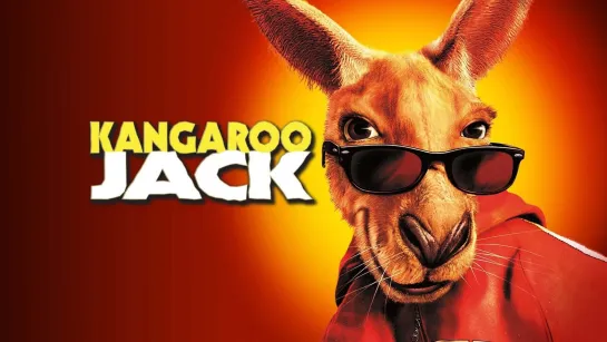 Кенгуру Джекпот / Кенгуру Джек / Kangaroo Jack. 2003