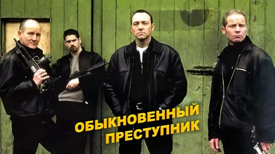 Обыкновенный преступник / Ordinary Decent Criminal. 2000