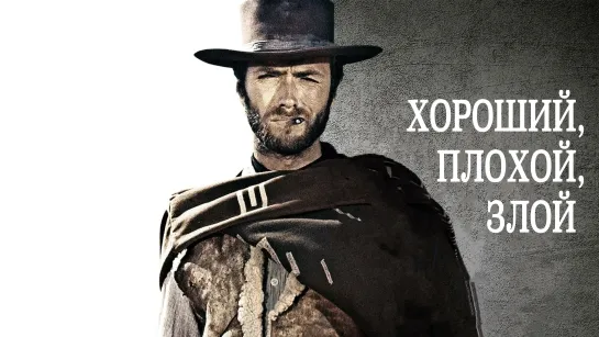 Хороший, плохой, злой / Il buono, il brutto, il cattivo / The Good, the Bad and the Ugly. 1966. MVO 5 Канал. VHS