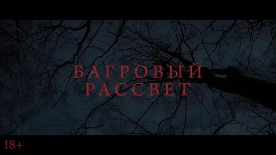 Багровый рассвет — Русский трейлер (2024)