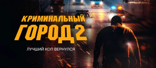 Криминальный город 2 (2022).WEB-DL.1080p.