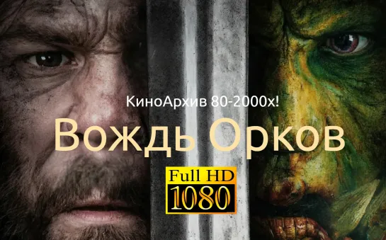 ➡ "Вождь орков" (2024) Full HD Перевод: Многоголосый.