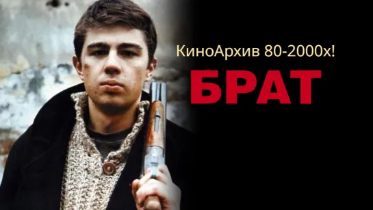 ➡ Сергей Бодров мл. в фильме Алексея Балабанова - "Брат" (1997) HD 18+