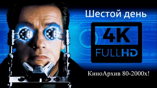 ➡ "Шестой день" (2000) 16+ 4К UHD, Лицензия.