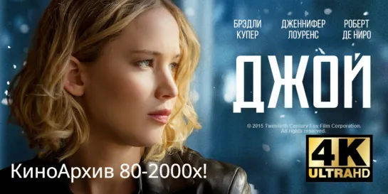 ➡ "Джой" (2015) 4К, Лицензия.