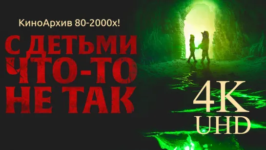 ➡ "С детьми что-то не так" (2023) 4К Ultra HD Перевод: Многоголосый.