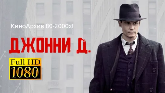 ➡ "Джонни Д" (2009) 16+ Full HD