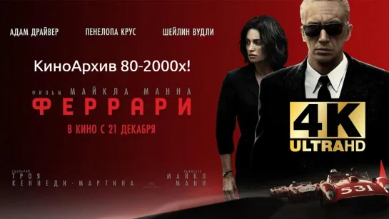 ➡ "Ф*ррари" (2023) 4К Ultra HD 18+ Перевод: Многоголосый.