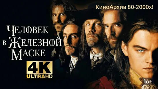 ➡ "Человек в железной маске" (1998) 4К UHD 16+ Лицензия