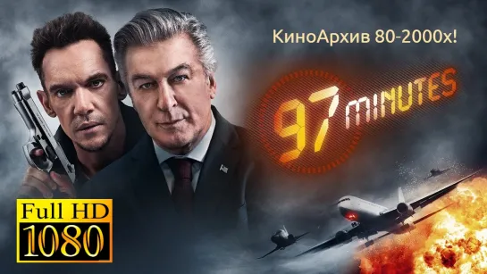 ➡ "97 Минут" (2023) Full HD