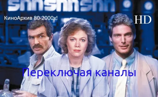 ➡ "Переключая каналы" (1988) HD Перевод: Многоголосый.