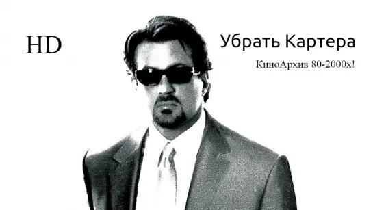 ➡ "Убрать Картера" (2000) HD Перевод: Дубляж.