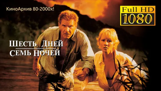 ➡ "Шесть дней, семь ночей" (1998) 16+ Full HD Лицензия