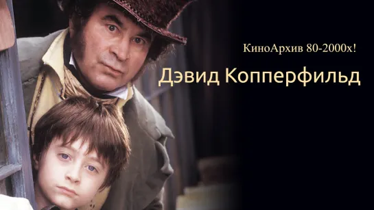 ➡ "Дэвид Копперфилд" (1999) 12+ DVD 1-Серия. Перевод: Закадровый.