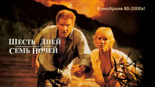 ➡ Харрисон Форд и Энн Хеч в фильме - "Шесть дней, семь ночей" (1998) 16+ HD Перевод: Дубляж.