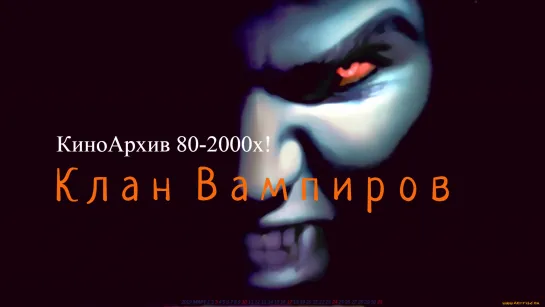 ➡ "Клан вампиров" (1996) DVD Первый сезон (8-Серийный)