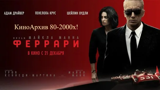 ➡ "Ферр@ри" (2023) 18+ Full HD Перевод: Дубляж.