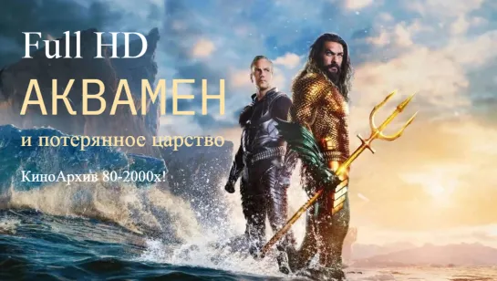 ➡ "Аквамен и потерянное царство" (2023) Full HD Перевод: Дубляж.