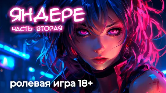 Яндере 2 (ДЕМО). АСМР ролевая игра 18+