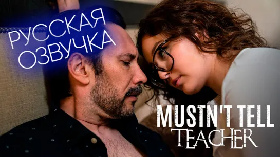 [PureTaboo] Mustnt Tell Teacher / Ничего не рассказывай учителю (2023) русская озвучка