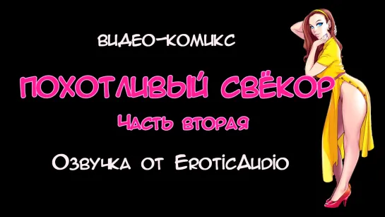 Видео-комикс Похотливый свёкор.  2 часть (Озвучка от EroticAudio)