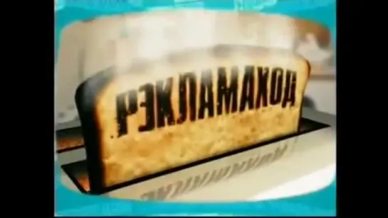 Заставка программы "Рекламоход" (БТ, 2000-2003)