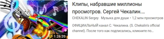 Клипы, набравшие миллионы просмотров. Сергей Чекалин. Clips with millions of views