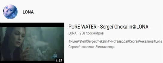 PURE WATER - Sergei Chekalin♔LONA