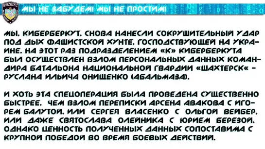 (18+) КИБЕРБЕРКУТ: ВЗЛОМ ЛИЧНЫХ ДАННЫХ КОМАНДИРА БАТАЛЬОНА ШАХТЕРСК РУСЛАНА ОНИЩЕНКО