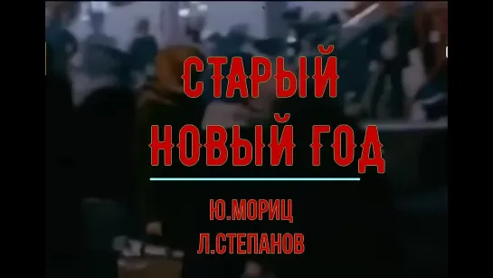 Олег Митяев -"Старый Новый Год". Авторы-Ю.Мориц, Л.Степанов. Из альбома "НезабываеМОЁ".