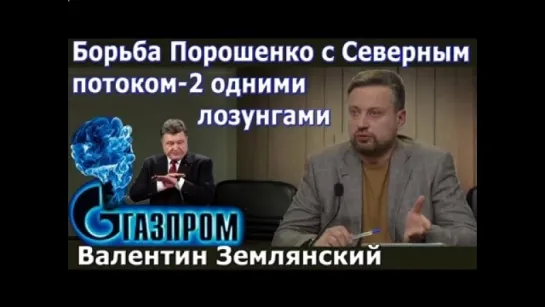 Землянский. Борьба Порошенко с _“Северным потоком-2_“ одними лозунгами, ни к чему не приведет.