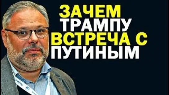 Хазин. Зачем Трапу встреча с ВВП, и что Трап может предложить нашему президенту 09.07.2018