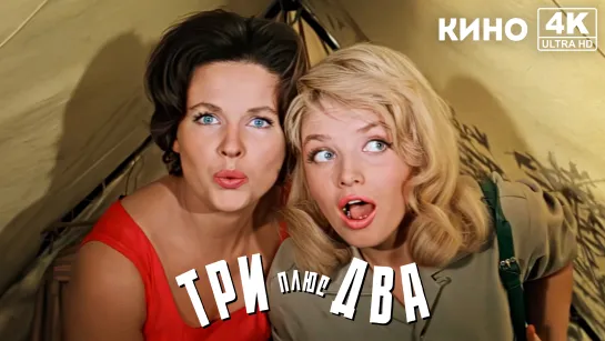 Три плюс два (1963) 4K UHD