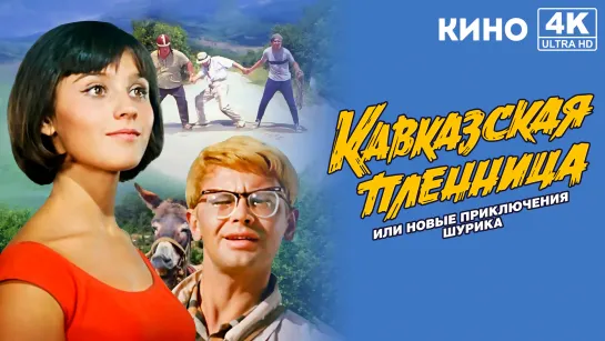 Кавказская пленница, или Новые приключения Шурика (1966) 4K UHD