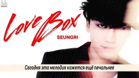 [BAMBOO рус.саб] SEUNGRI – LOVE BOX