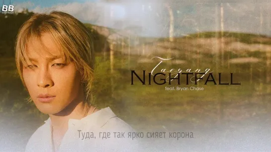 [BAMBOO рус.саб] TAEYANG – NIGHTFALL (ft. BRYAN CHASE)