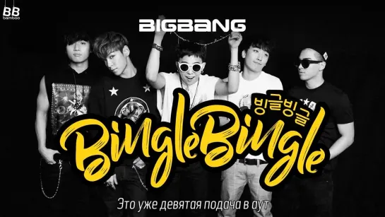 [BAMBOO рус.саб] BIGBANG – BINGLE BINGLE