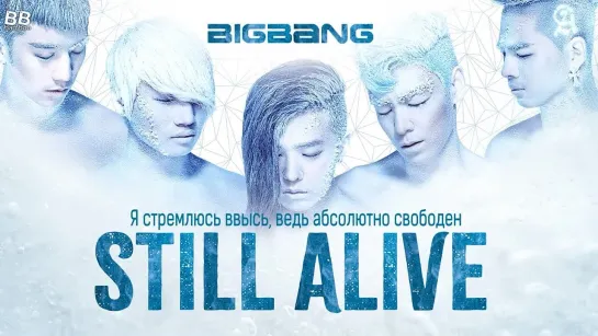 [BAMBOO рус.саб] BIGBANG – STILL ALIVE