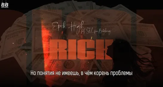 [BAMBOO рус.саб] EPIK HIGH ft. TAEYANG – RICH