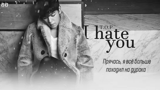 [BAMBOO рус.саб] T.O.P – I HATE YOU