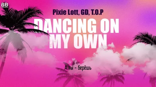 [BAMBOO рус.саб] PIXIE LOTT feat. G-DRAGON & T.O.P – DANCING ON MY OWN