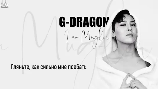 [BAMBOO рус.саб] G-DRAGON – I AM MUGLER