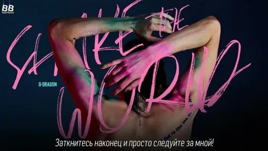 [BAMBOO рус.саб] G-DRAGON – SHAKE THE WORLD