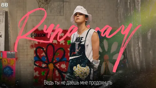 [BAMBOO рус.саб] G-DRAGON – RUNAWAY