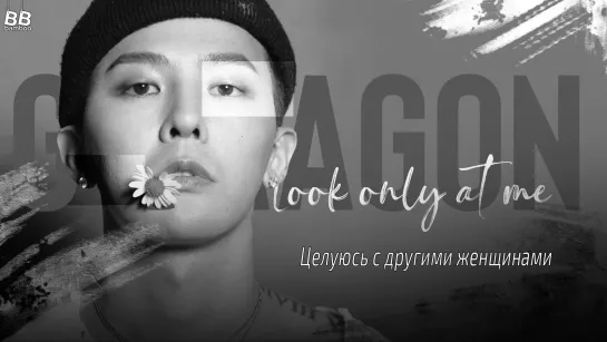 [BAMBOO рус.саб] G-DRAGON – LOOK ONLY AT ME